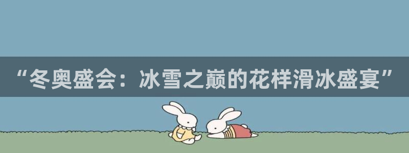 “冬奥盛会：冰雪之巅的花样滑冰盛宴”
